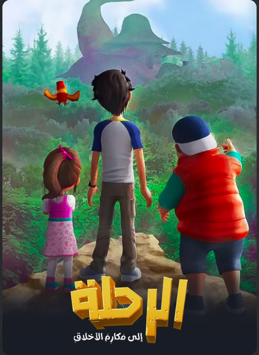 الرحلة