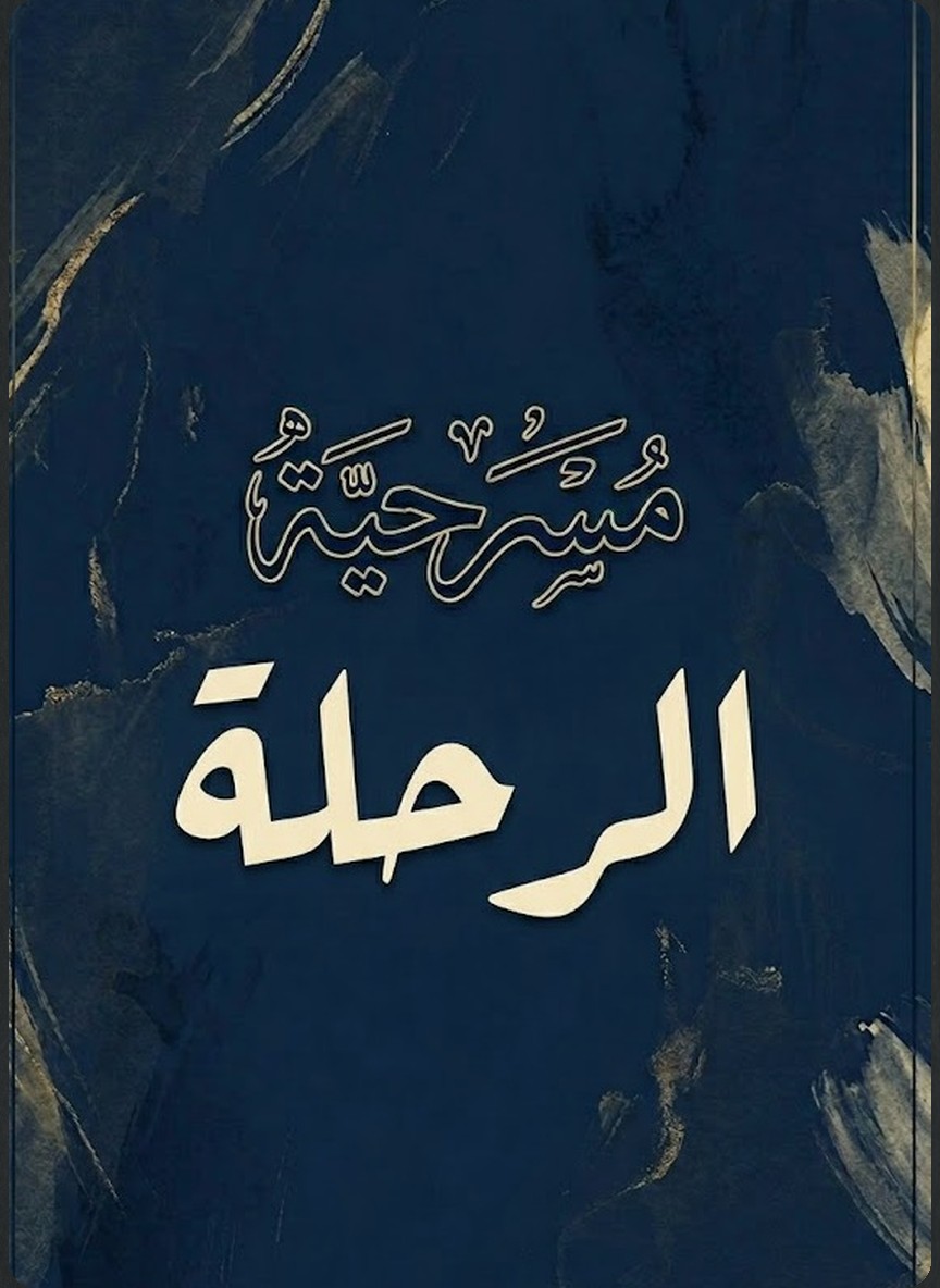 الرحلة