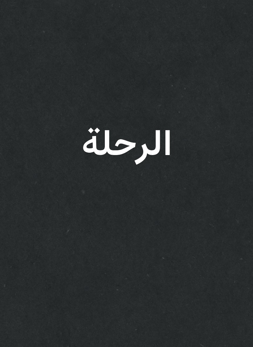 الرحلة
