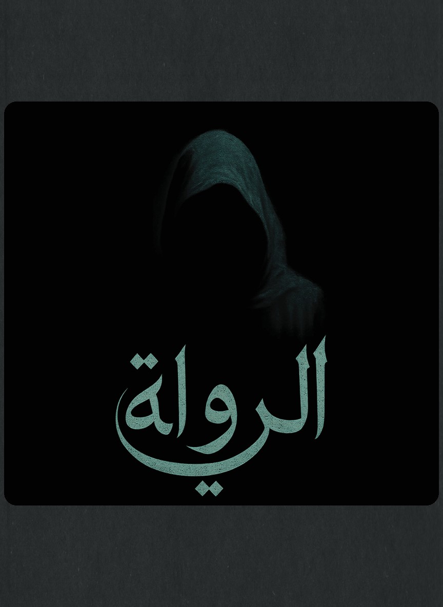 الرواية