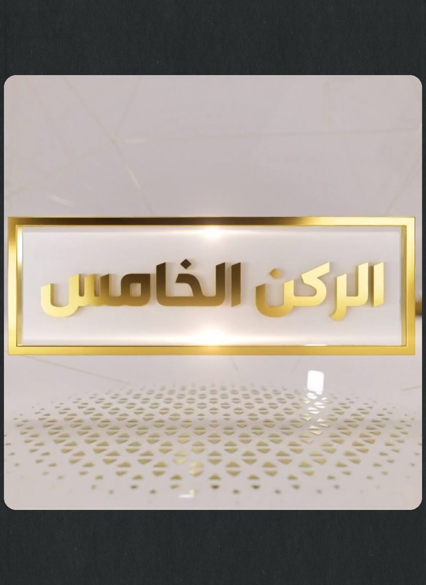 الركن الخامس