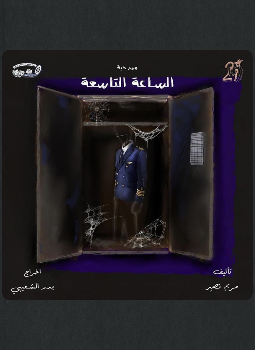 الساعة التاسعة