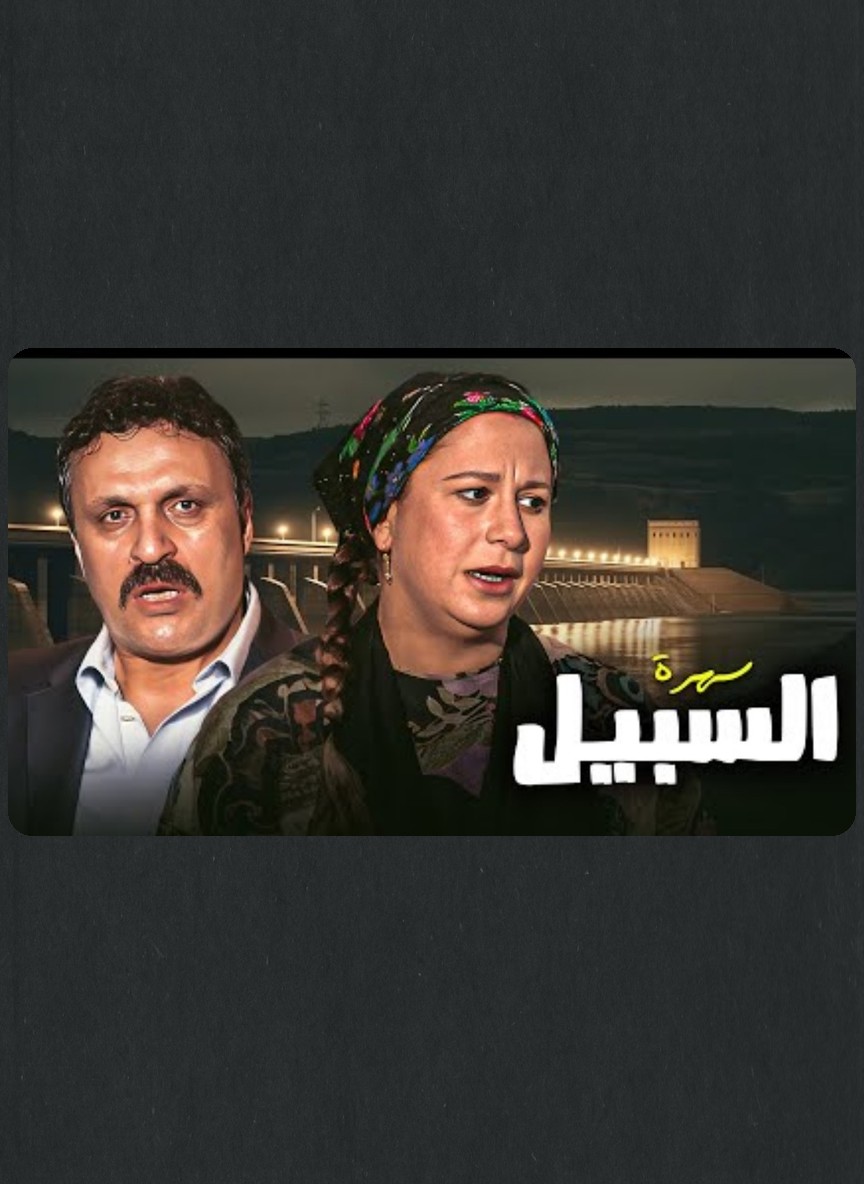 السبيل