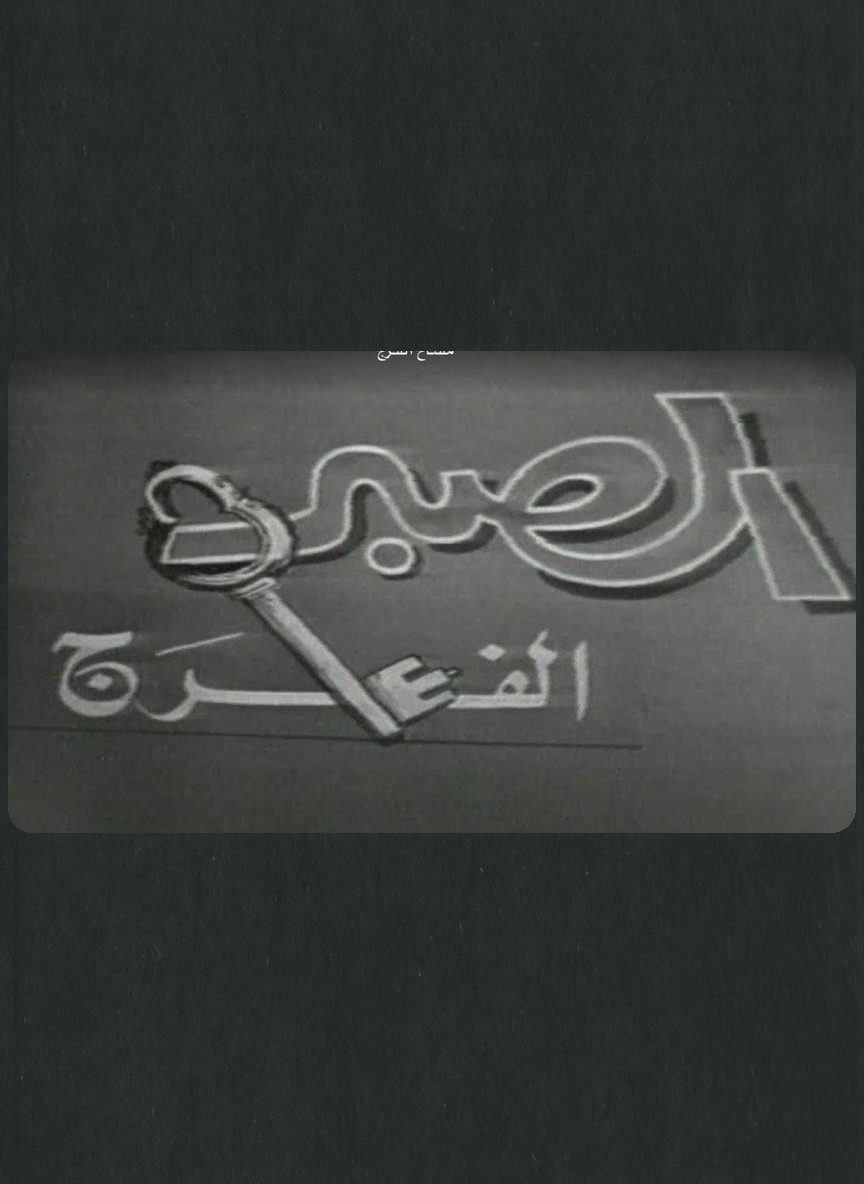 الصبر مفتاح الفرج