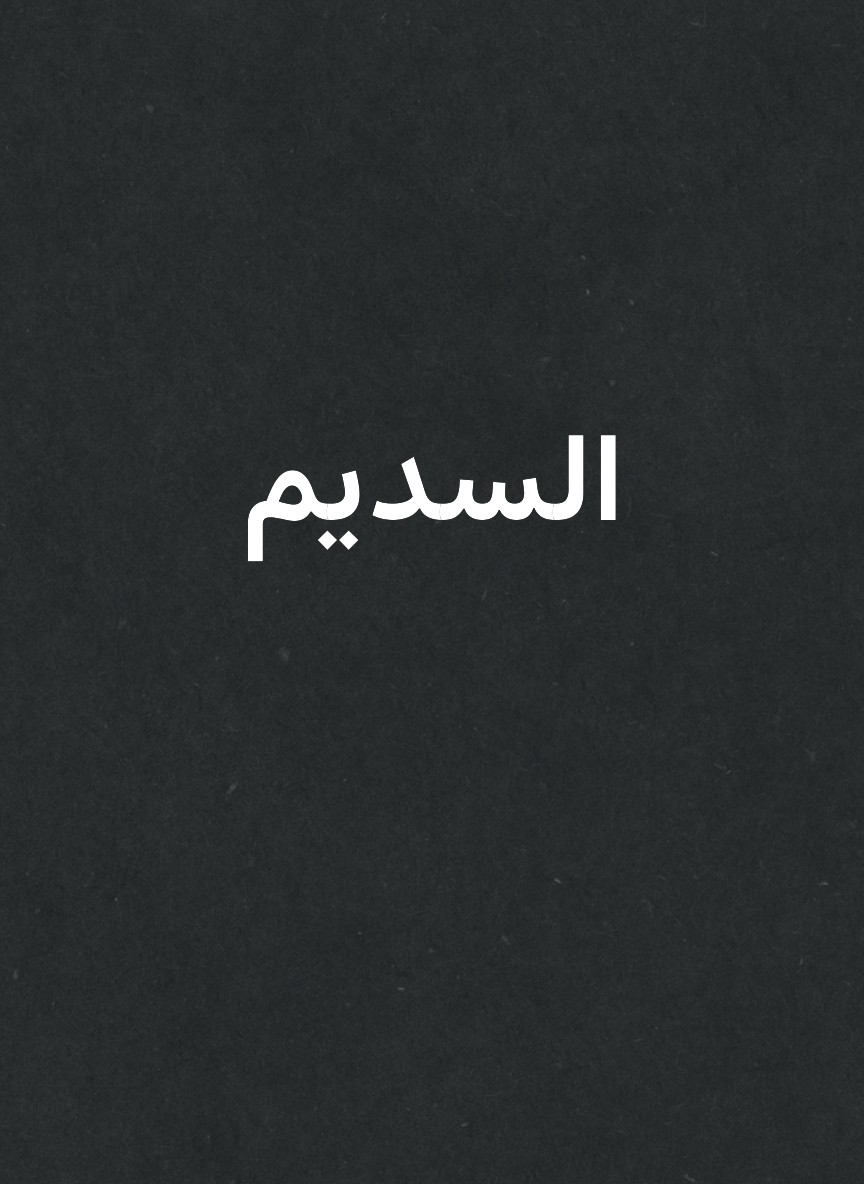 السديم