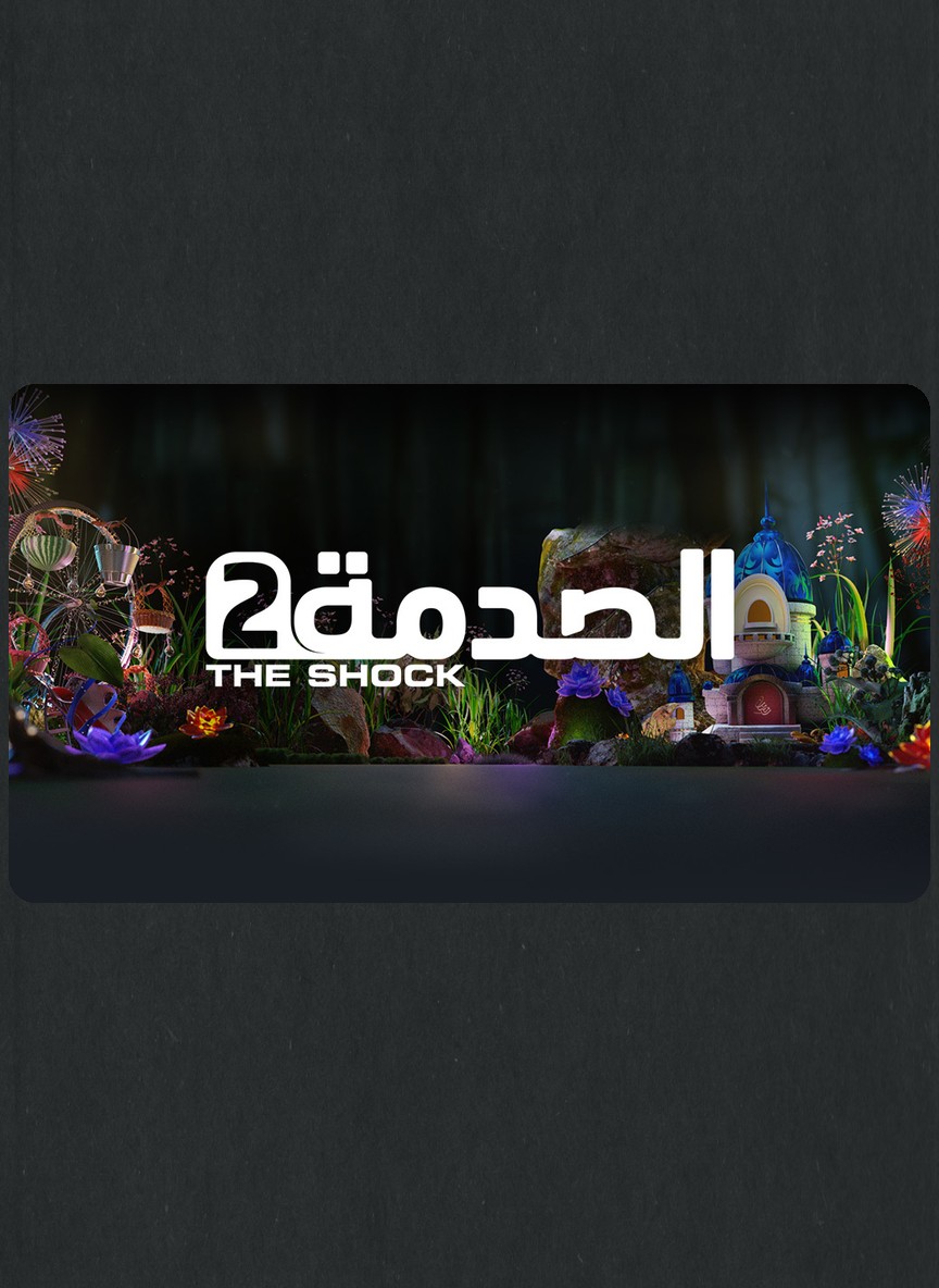 الصدمة 2