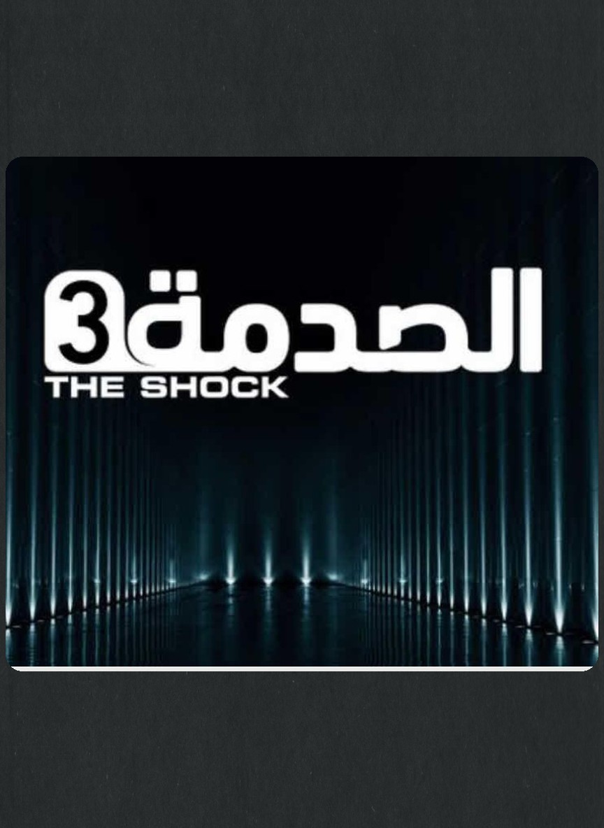 الصدمة 3