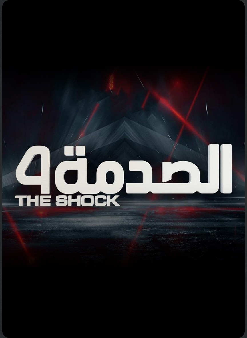 الصدمة 4