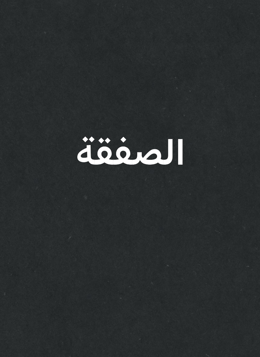 الصفقة