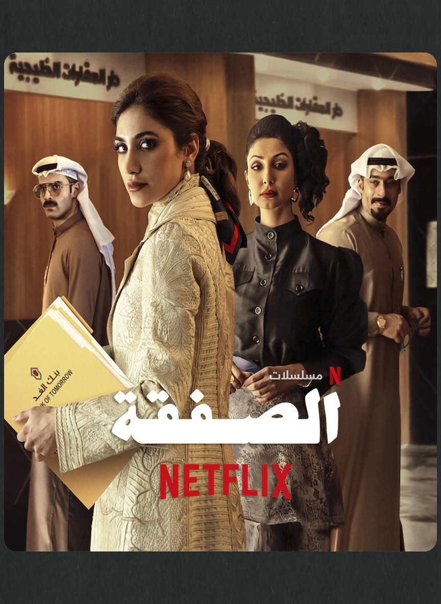 الصفقة