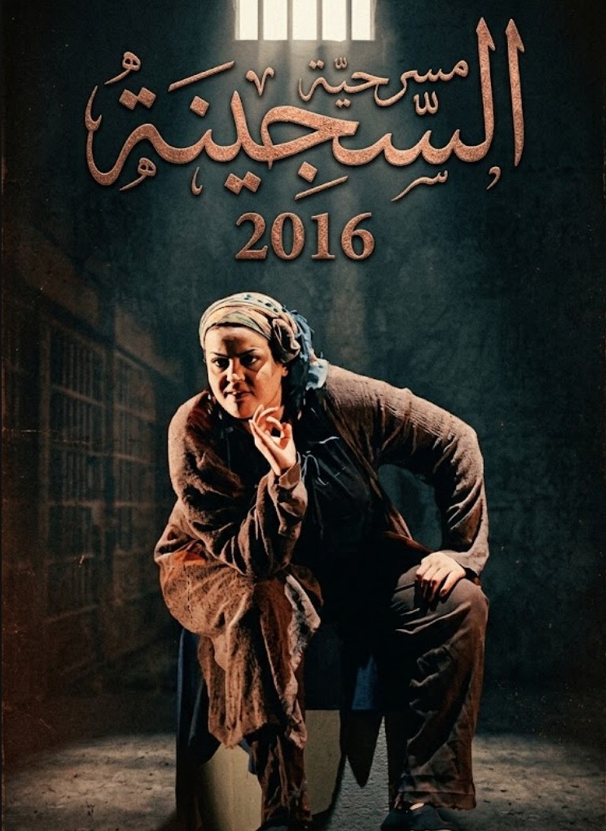 السجينة