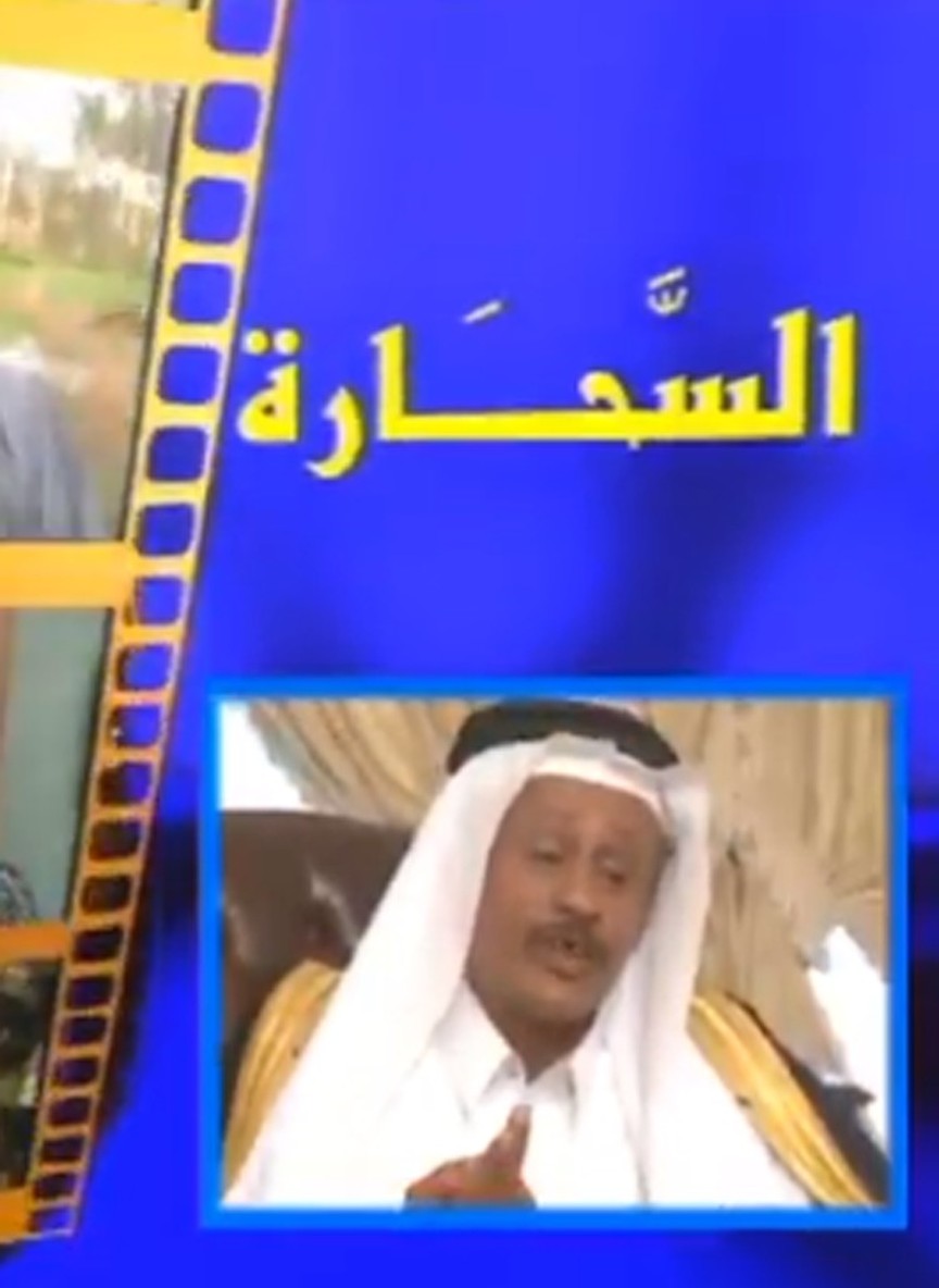 السحارة