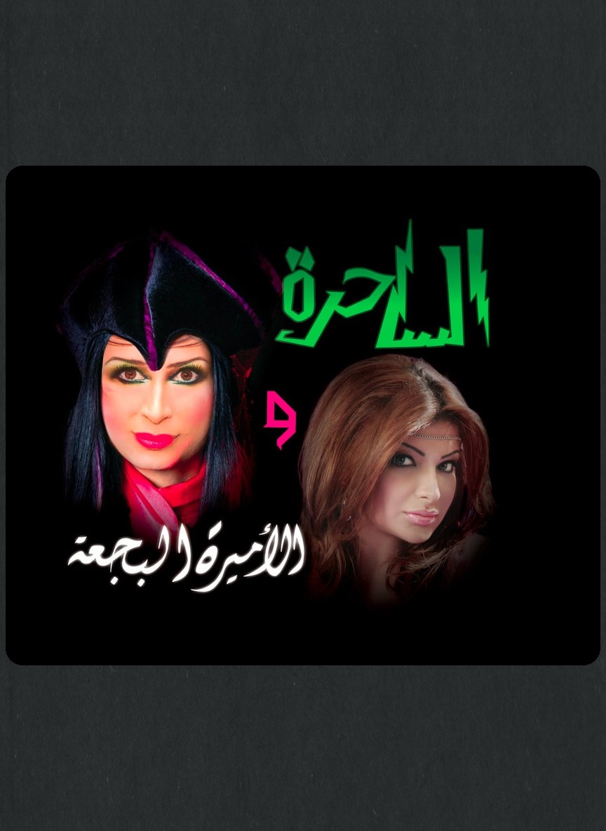 الساحرة والأميرة البجعة