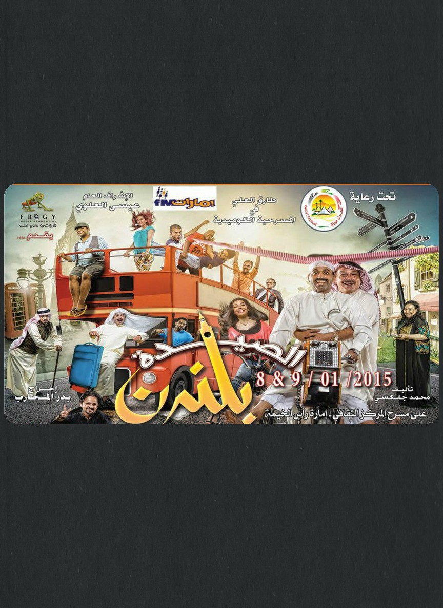 الصيدة بلندن