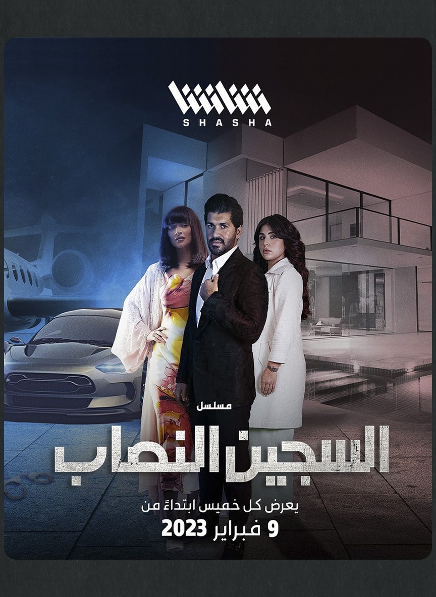 السجين النصاب
