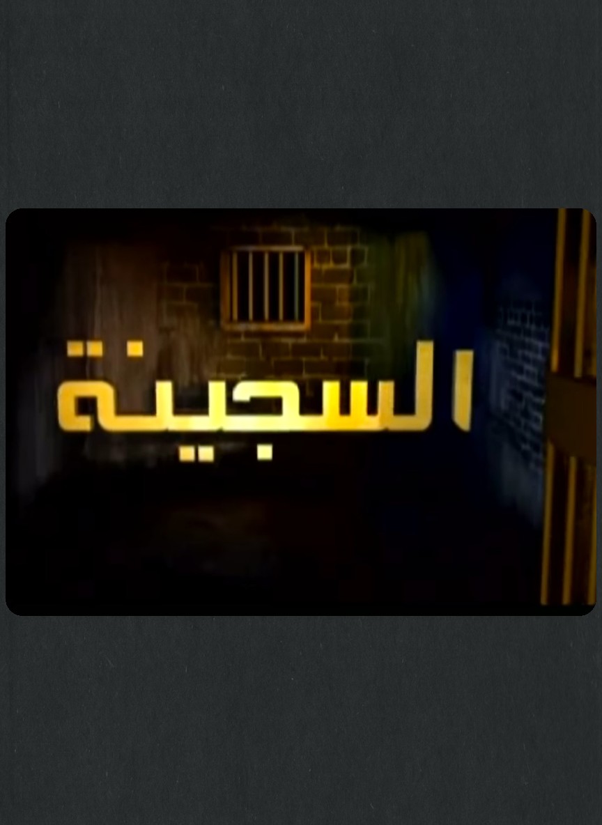 السجينة