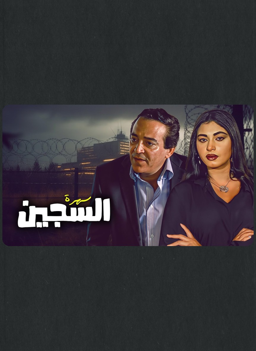 السجين
