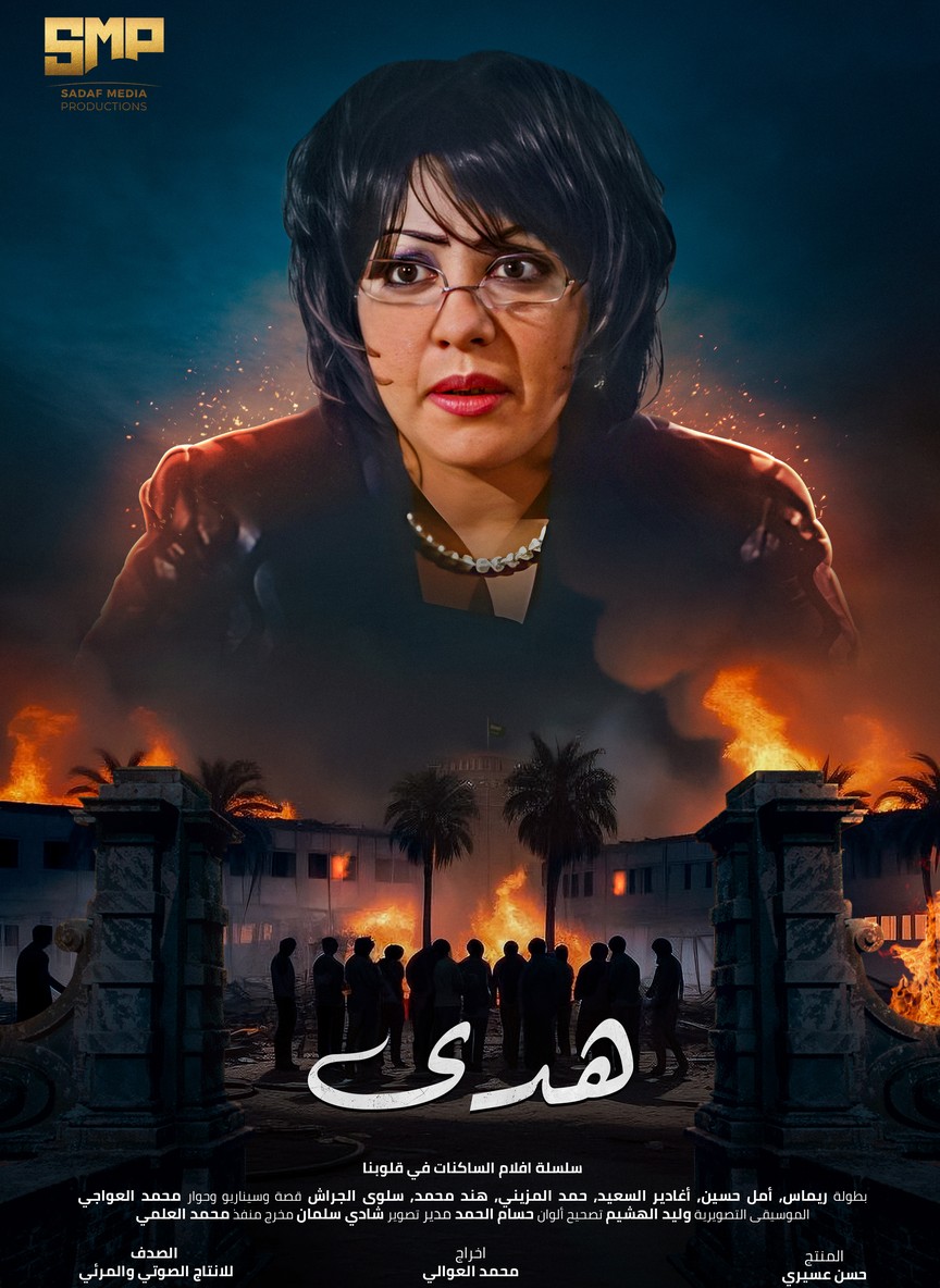 الساكنات في قلوبنا: هدى
