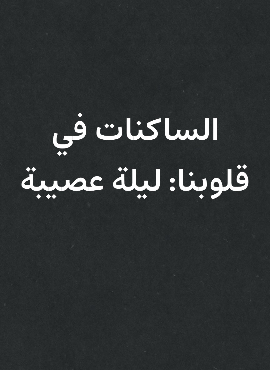 الساكنات في قلوبنا: ليلة عصيبة