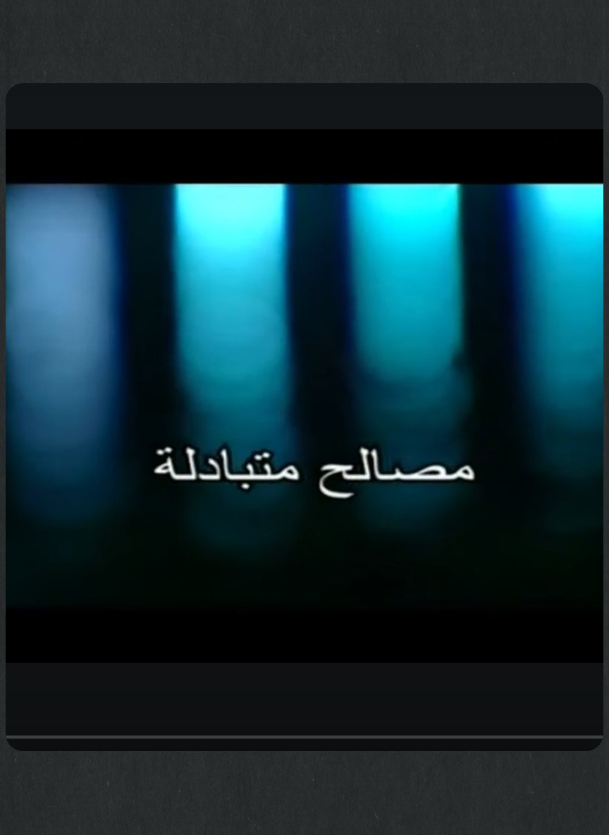 الساكنات في قلوبنا: مصالح متبادلة
