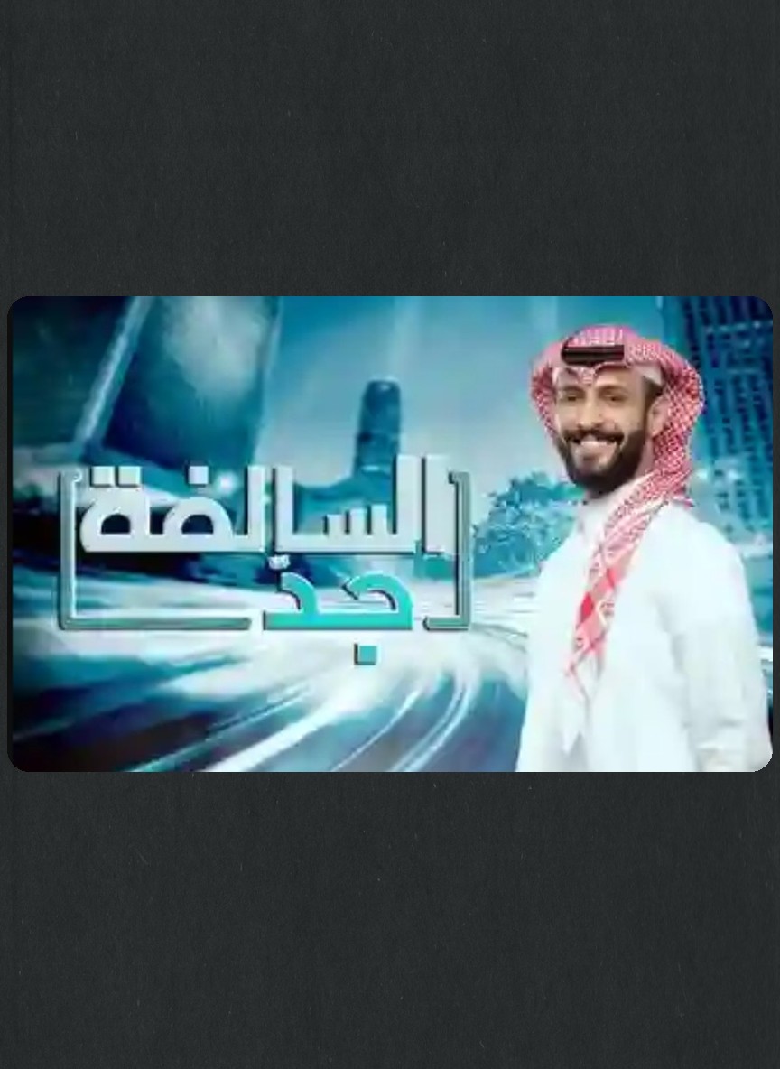 السالفة جد