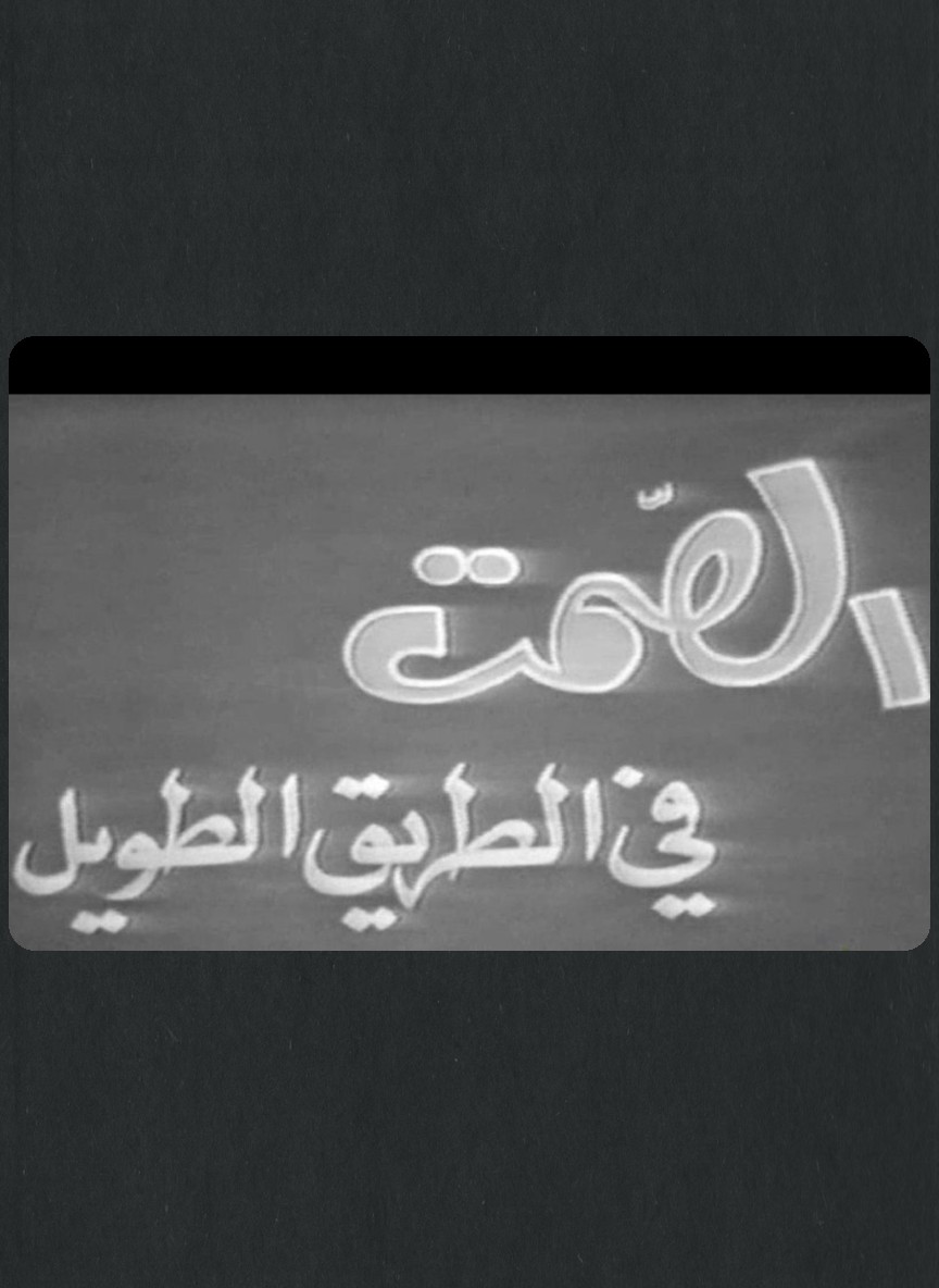 الصمت في الطريق الطويل