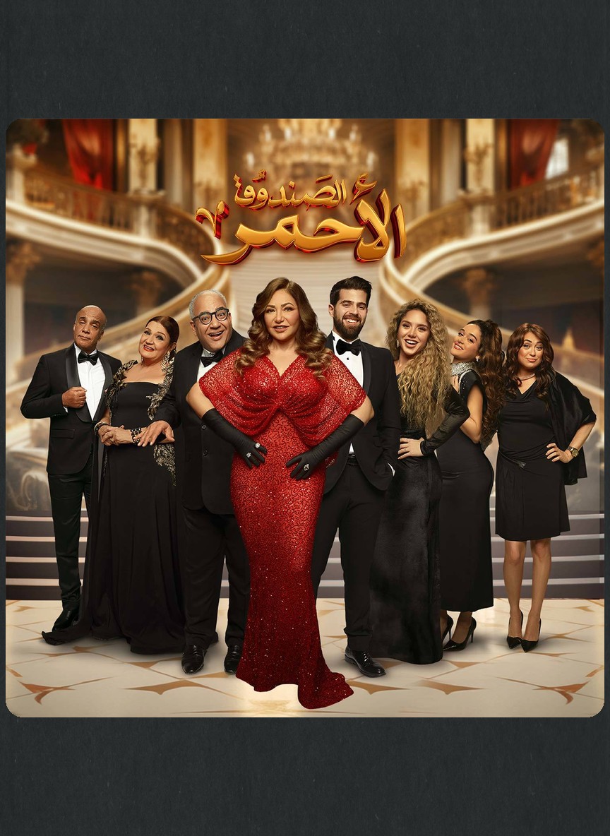 الصندوق الأحمر