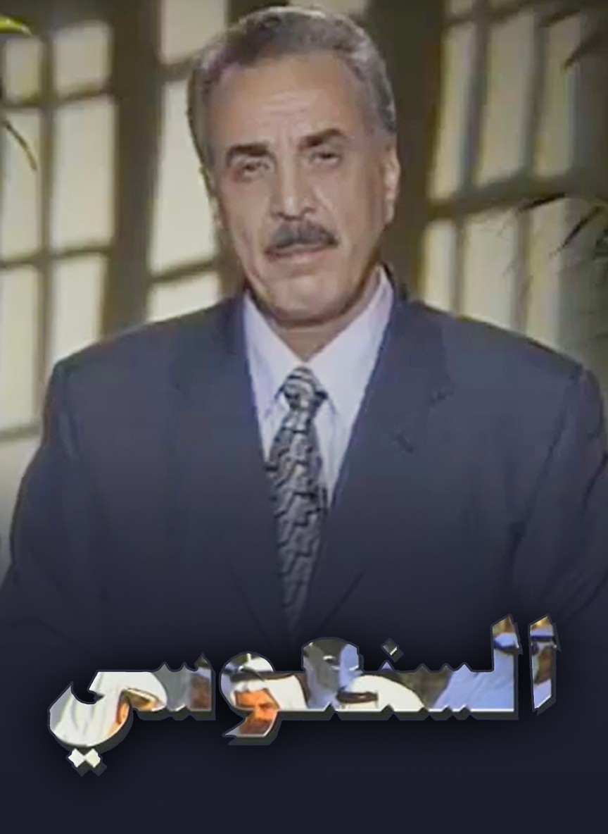 السنعوسي