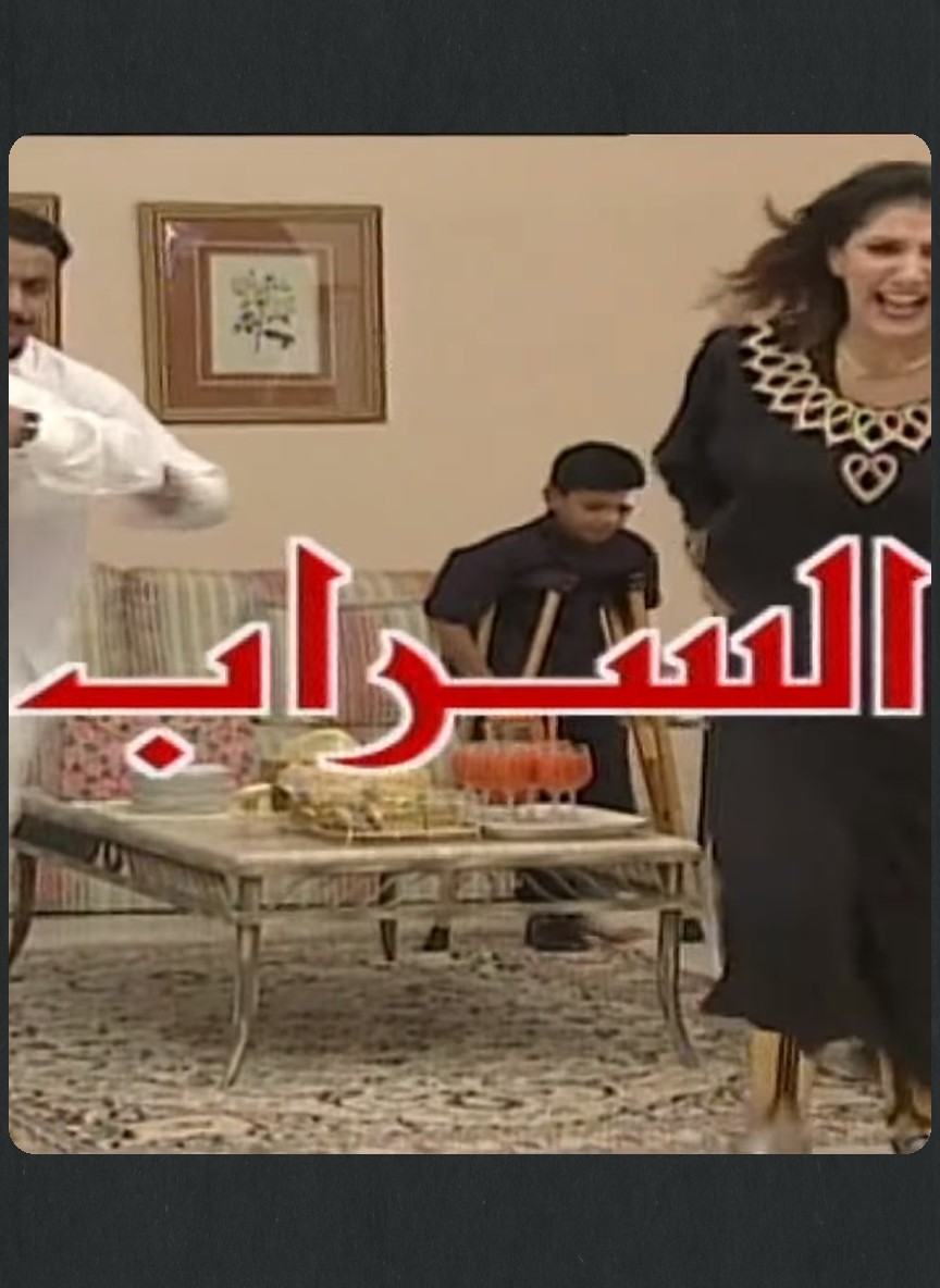 السراب