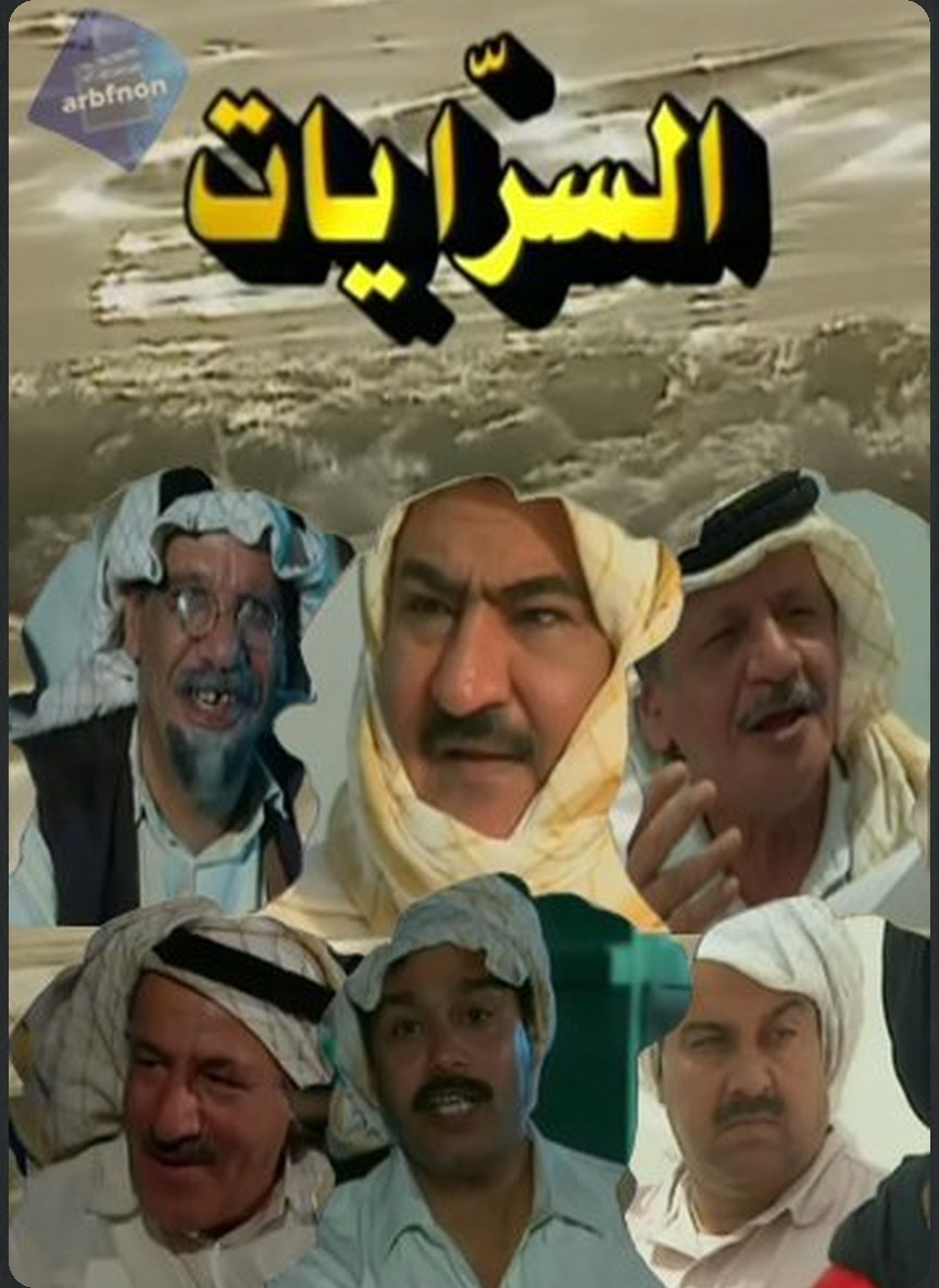 السرايات