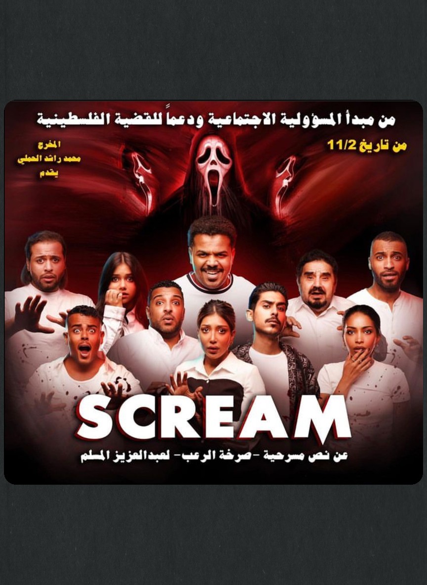 الصرخة