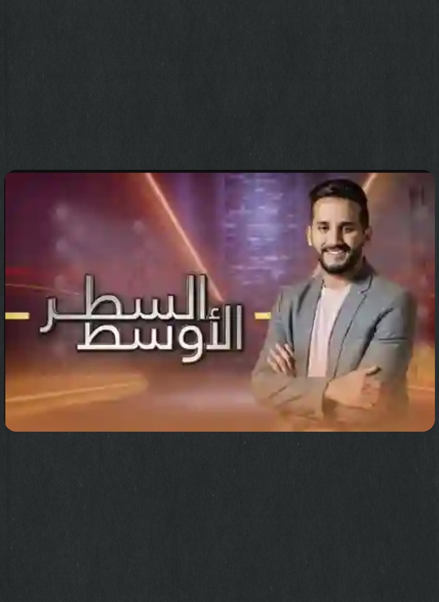 السطر الأوسط