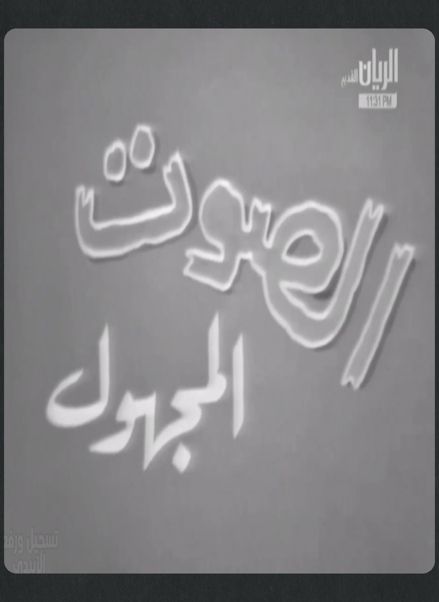 الصوت المجهول