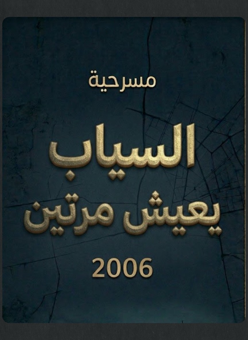 السياب يعيش مرتين