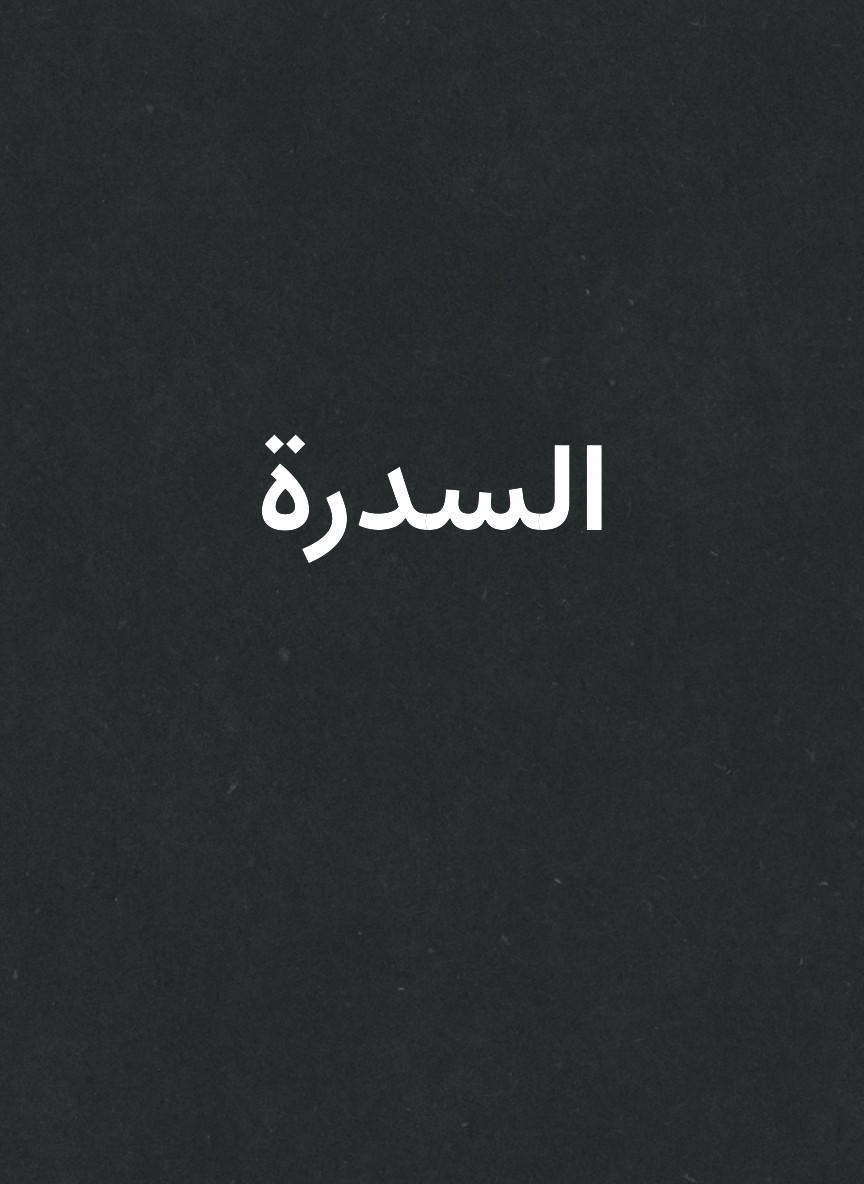 السدرة
