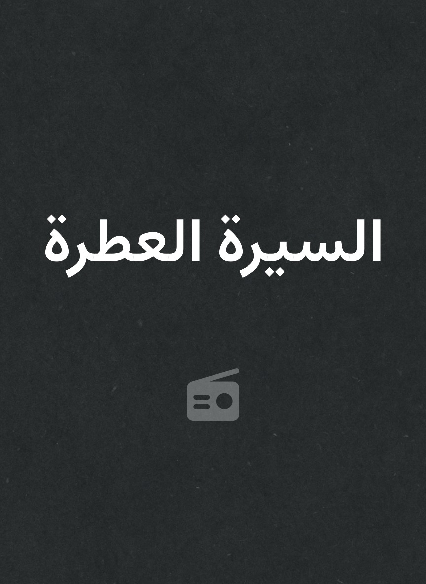 السيرة العطرة