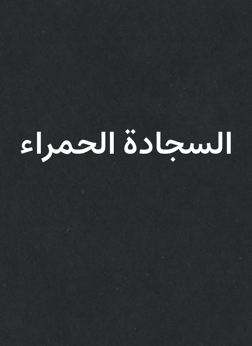 السجادة الحمراء