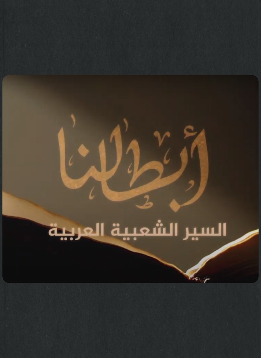 السير الشعبية العربية
