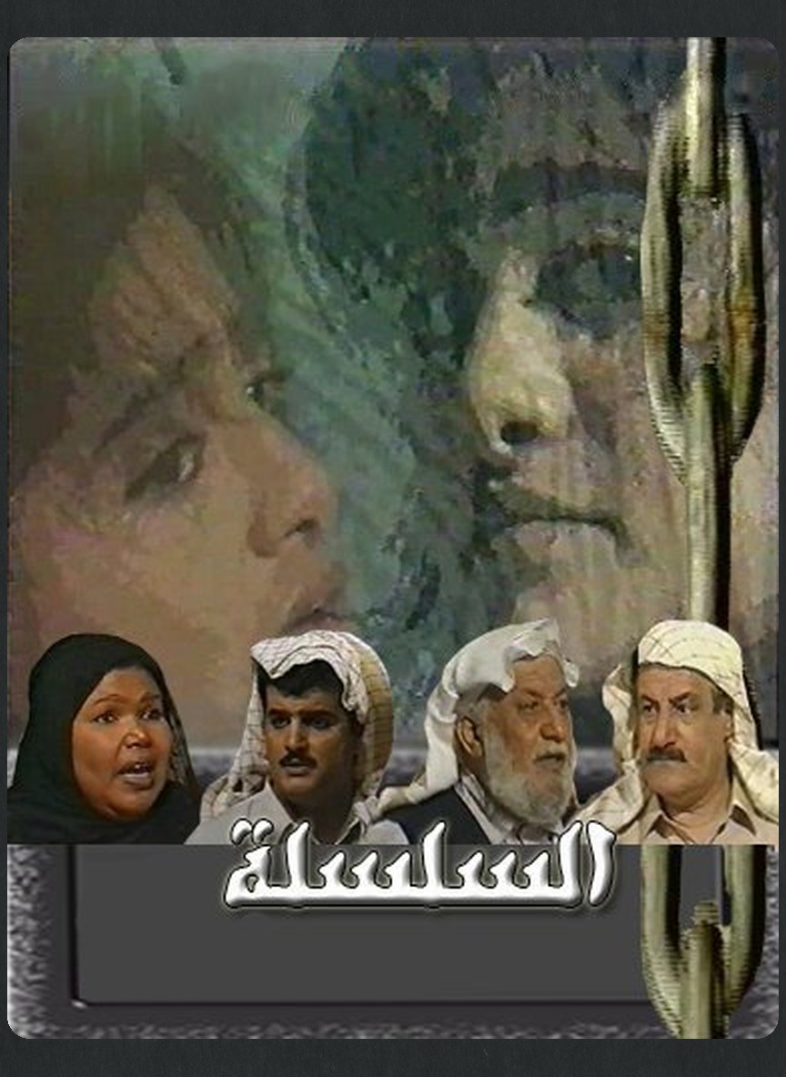 السلسلة