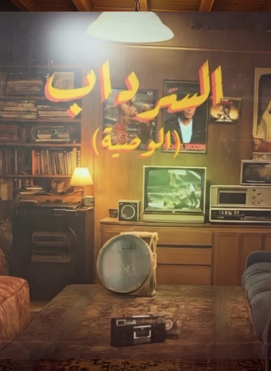 السرداب 2: الوصية