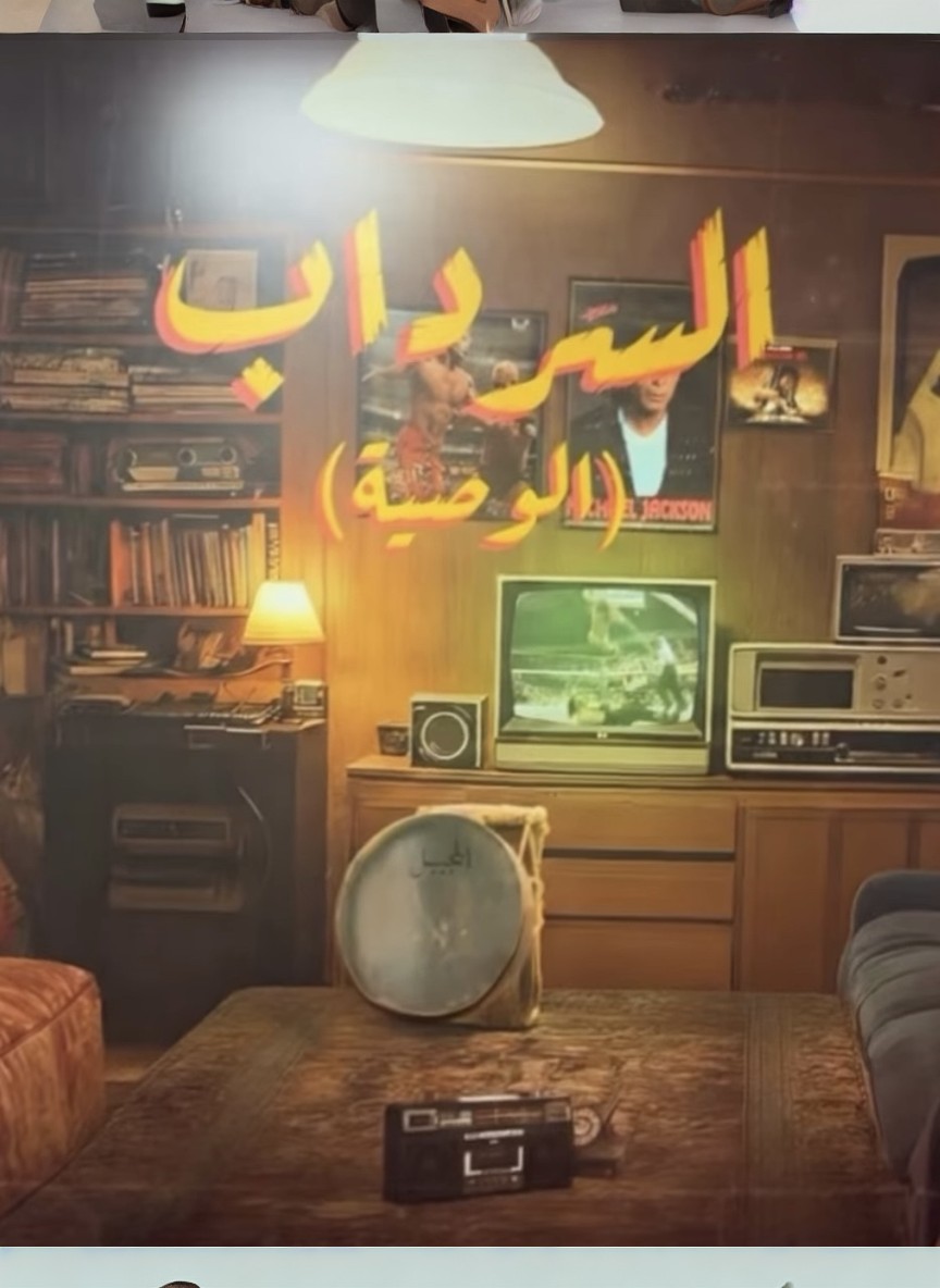 السرداب 2: الوصية