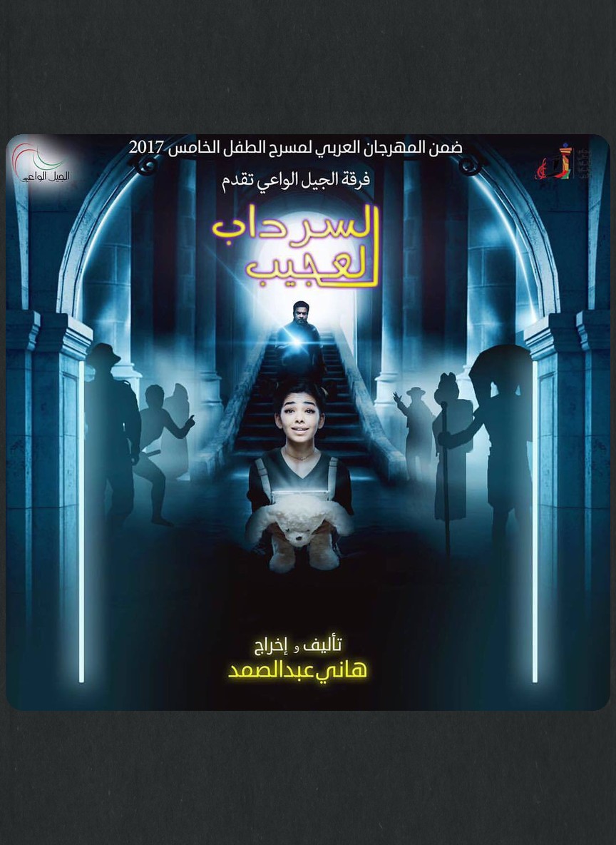 السرداب العجيب