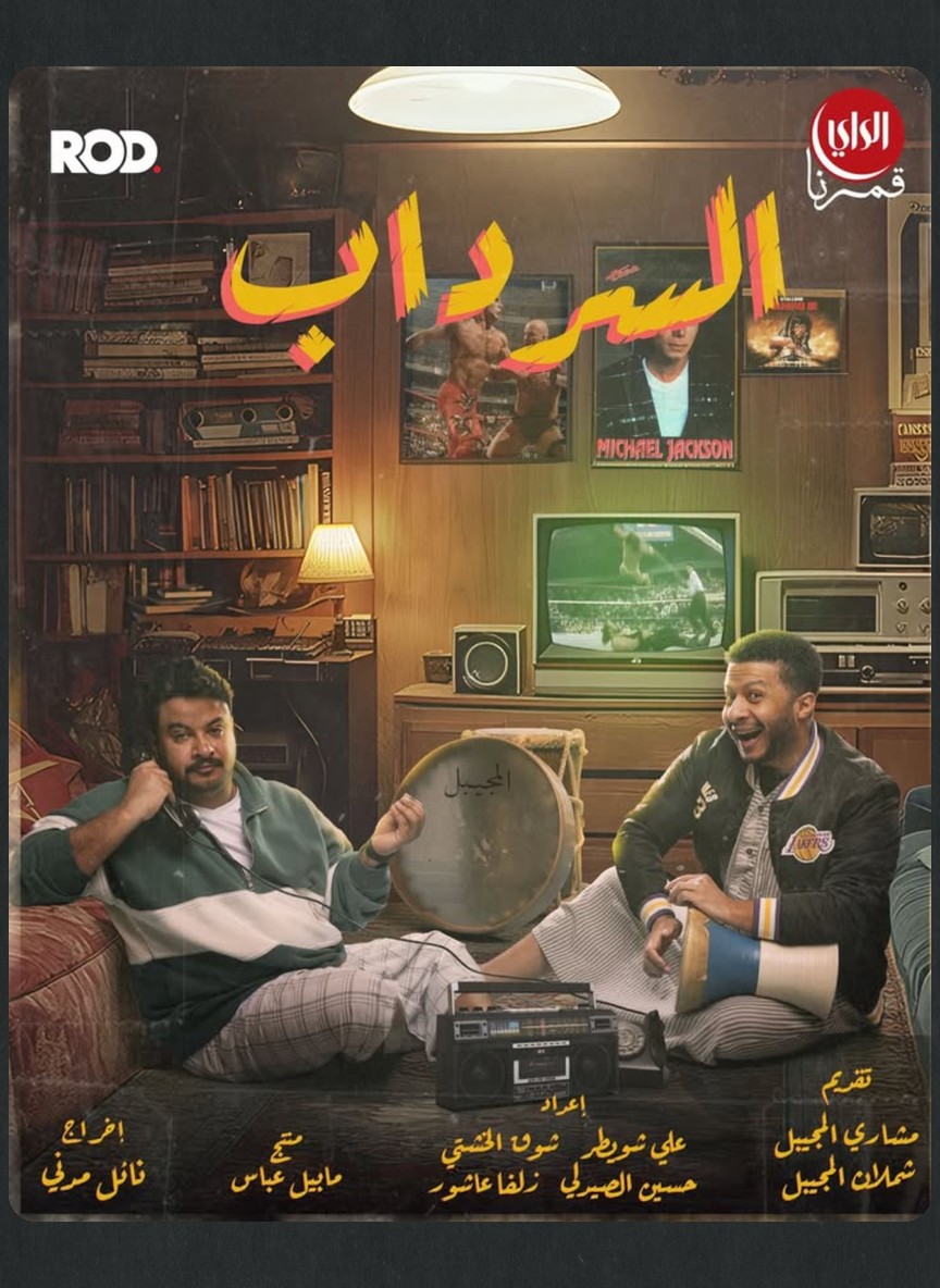 السرداب