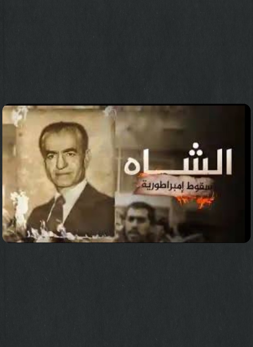 الشاه: سقوط إمبراطورية