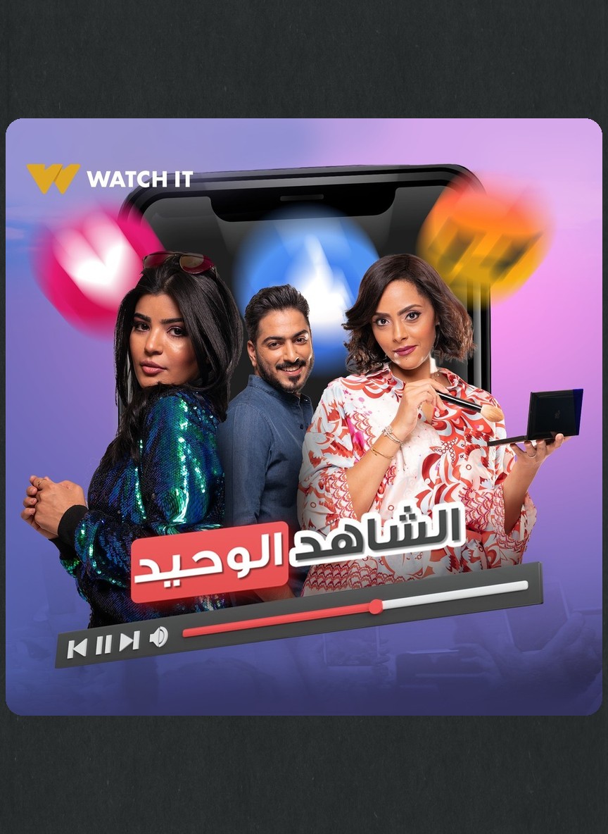 الشاهد الوحيد