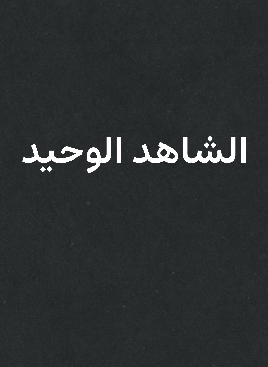 الشاهد الوحيد