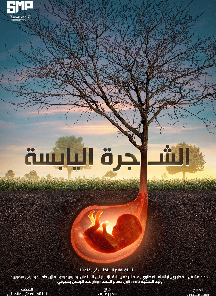 الشجرة اليابسة