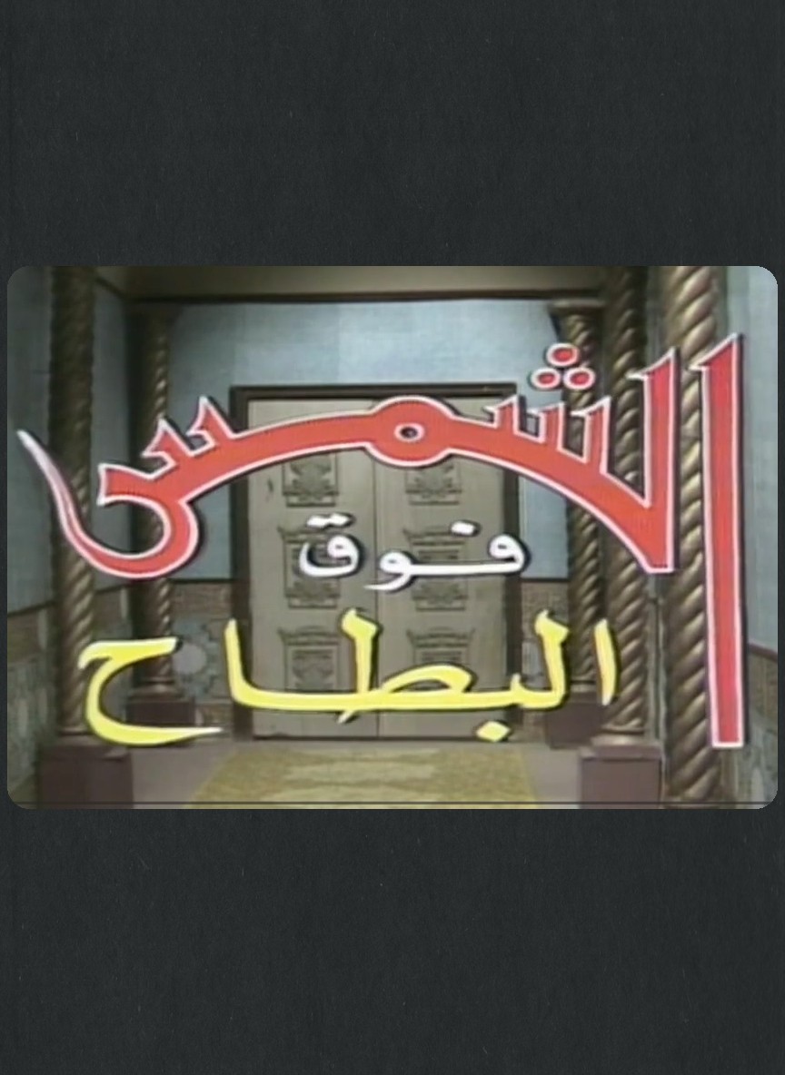 الشمس فوق البطاح