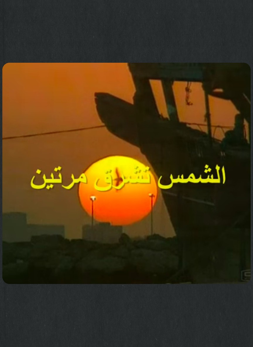 الشمس تشرق مرتين