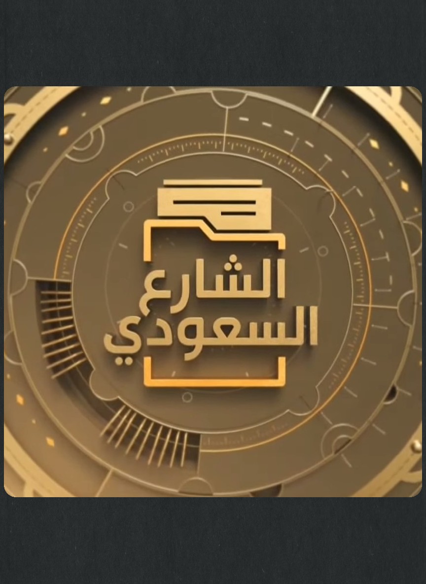 الشارع السعودي